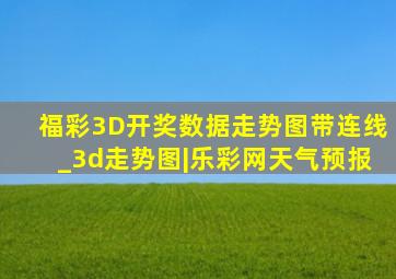 福彩3D开奖数据走势图带连线_3d走势图|乐彩网天气预报